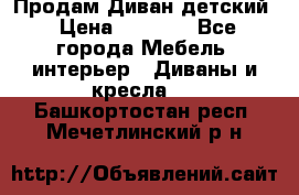 Продам Диван детский › Цена ­ 2 000 - Все города Мебель, интерьер » Диваны и кресла   . Башкортостан респ.,Мечетлинский р-н